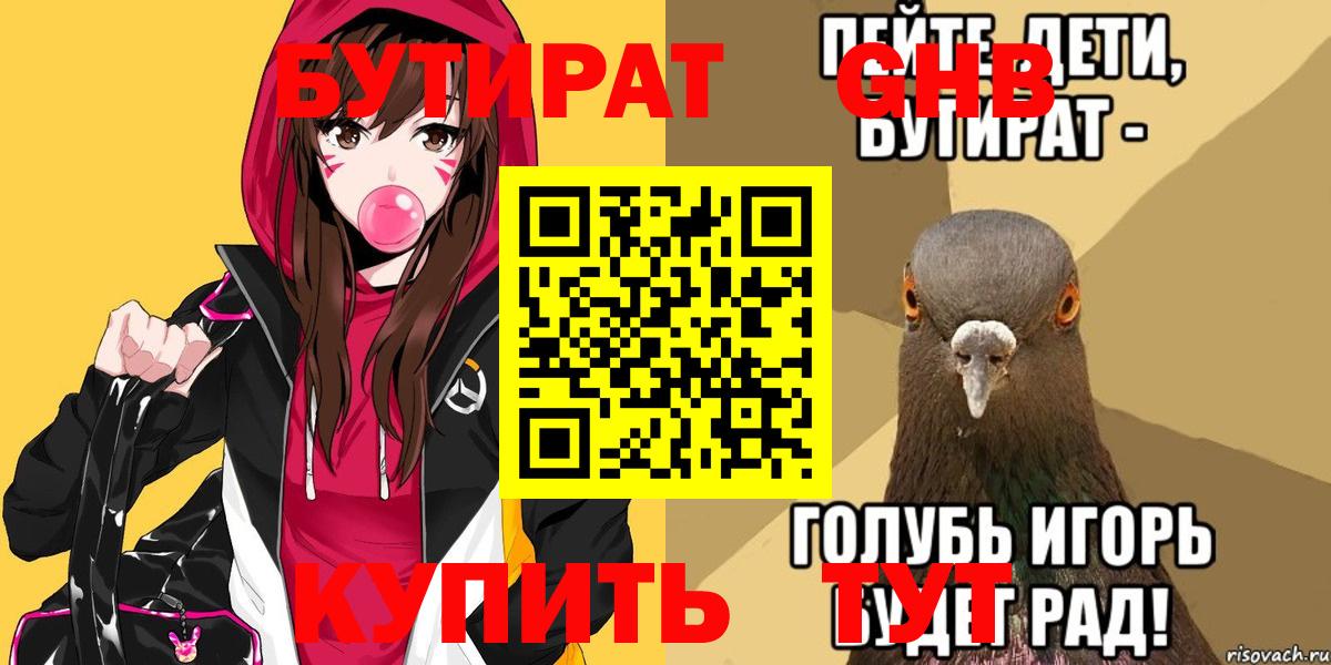 БУТИРАТ  Вход с VPN  Славянск-на-Кубани  Бутират бутандиол 