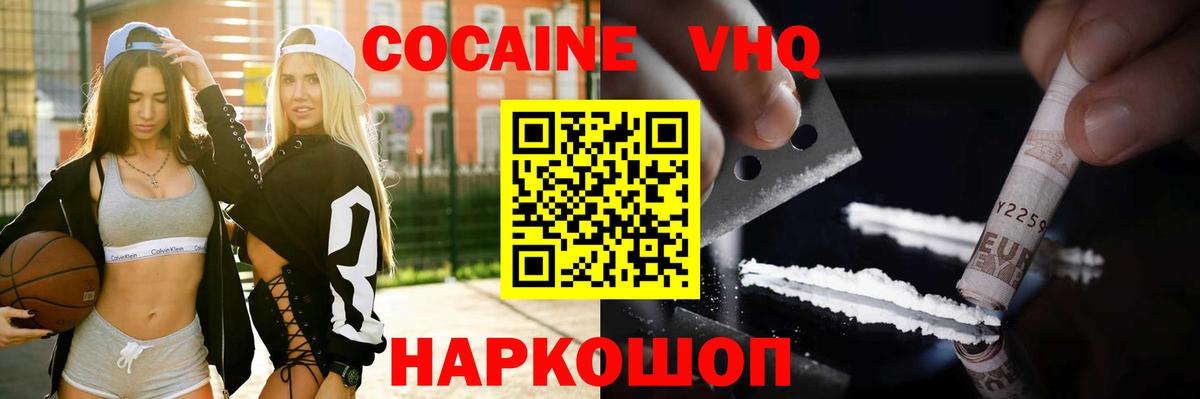 Кокаин VHQ Славянск-на-Кубани